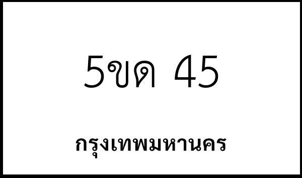 5ขด 45